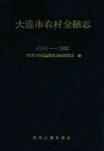 大连市农村金融志(1945-1990)