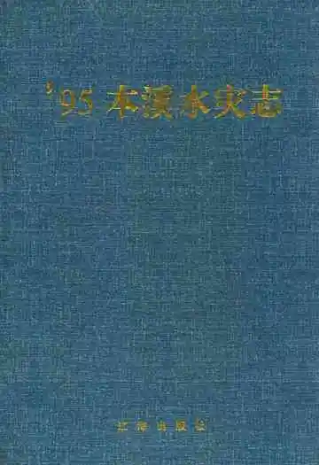 95本溪水灾志