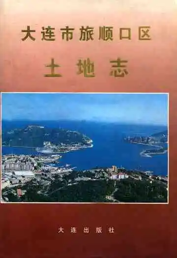 大连市旅顺口区土地志