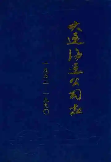 大连海运公司志(1952-1990)