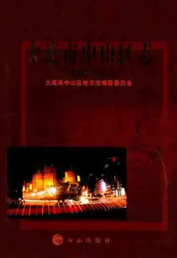 大连市中山区志(1986~2005)