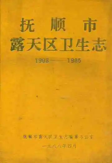 抚顺市露天区卫生志(1908-1985)
