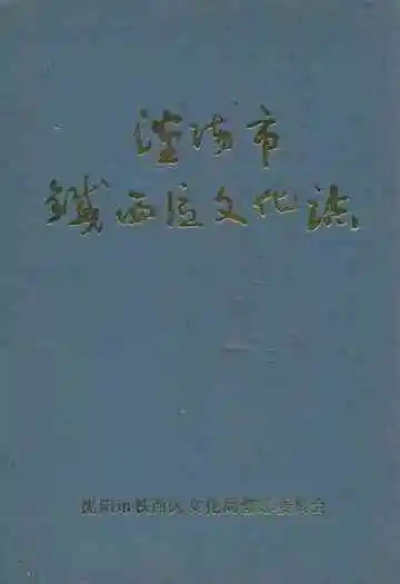 沈阳市铁西区文化志(1937-1988)