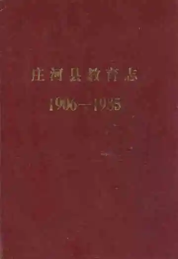 庄河县教育志(1906-1985)