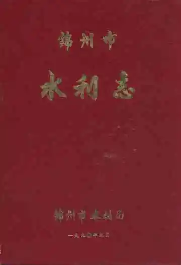 锦州市水利志