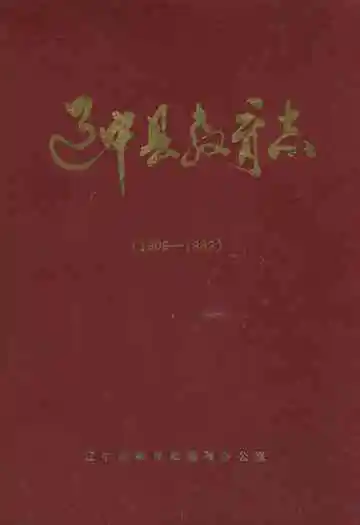 辽中县教育志(1906-1989)