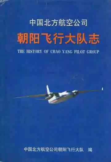 中国北方航空公司朝阳飞行大队志