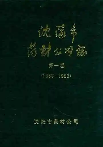 沈阳市药材公司志(1956-1988)第一卷