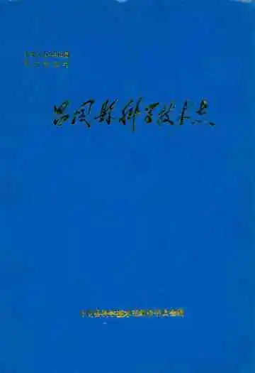 昌图县科学技术志