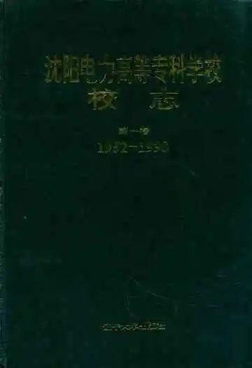 沈阳电力高等专科学校校志(1952-1990)第一卷