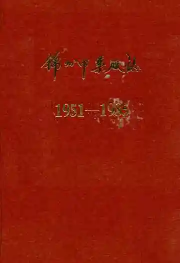 锦州中药厂志(1951-1985)