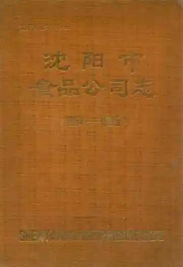 沈阳市食品公司志(1954-1985)