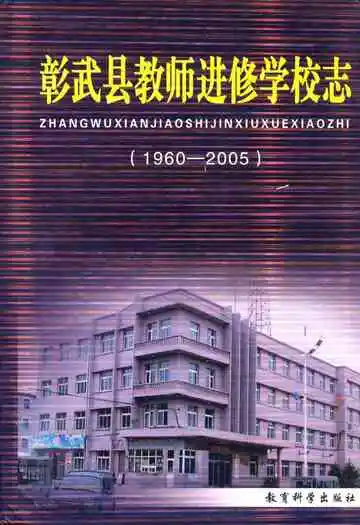 彰武县老师进修学校志(1960-2005)