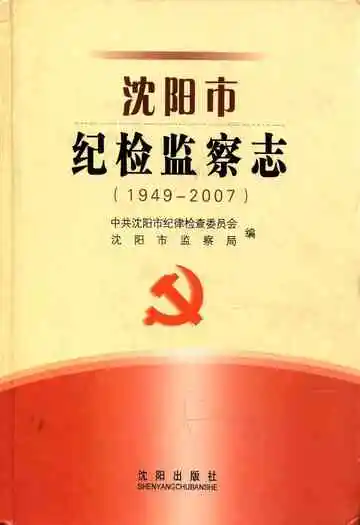 沈阳市纪检监察志(1949-2007)
