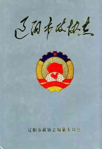 辽阳市政协志