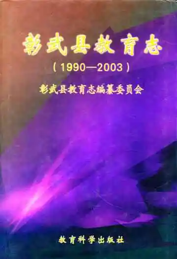 彰武县教育志(1990-2003)