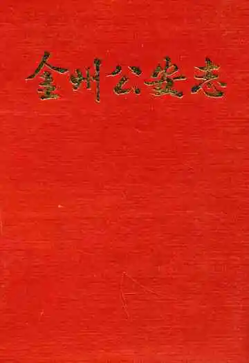 金州公安志