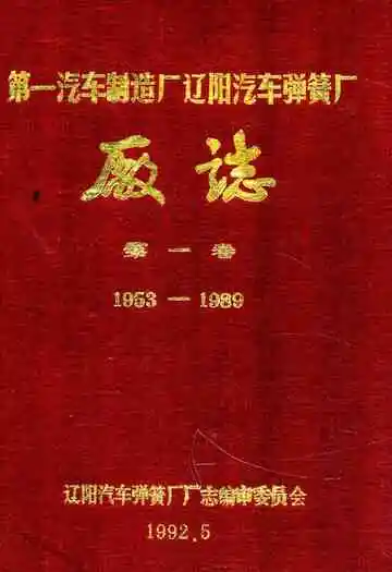 第一汽车制造厂辽阳汽车弹簧厂厂志第一卷1953-1989