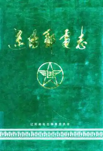辽阳邮电志