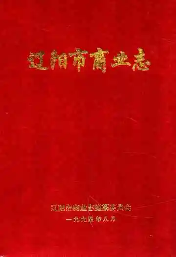 辽阳市商业志