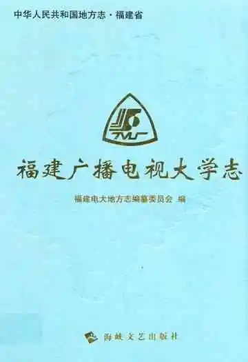 福建广播电视大学志
