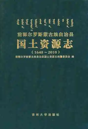 前郭尔罗斯蒙古族自治县田国土资源志(1648-2010)
