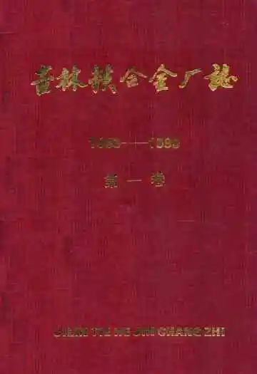 吉林铁合金厂志(1953-1990)第一卷