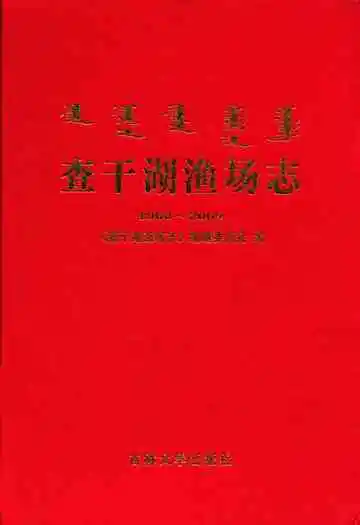 查干湖渔场志(1960~2009)
