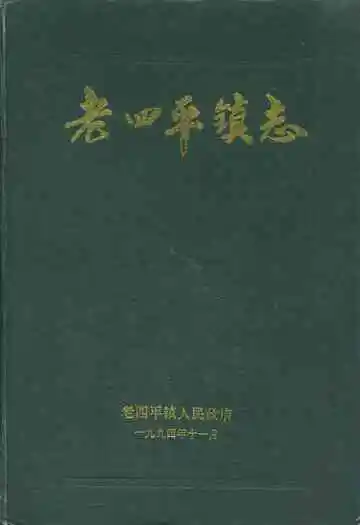 老四平镇志