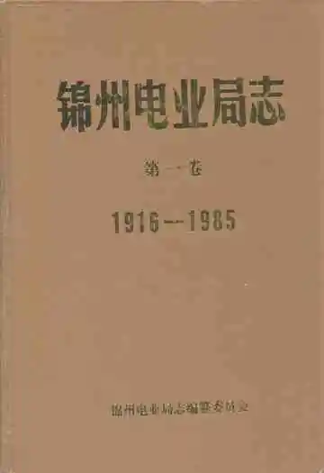 锦州电业局志第一卷1916-1985