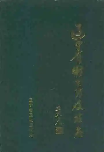 辽宁省卫生防疫站志