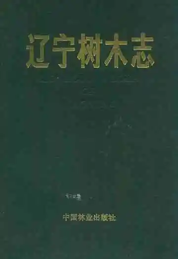 辽宁树木志