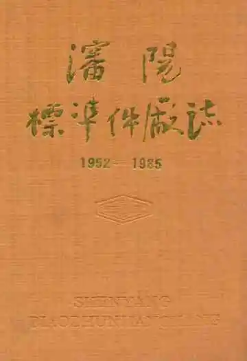 沈阳标准件厂志(1952-1985)