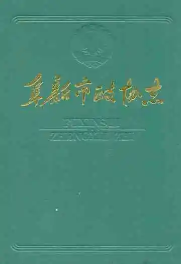 阜新市政协志