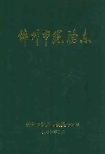 锦州市税务志