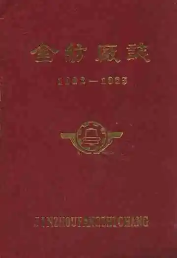 金纺厂志(1922-1985)