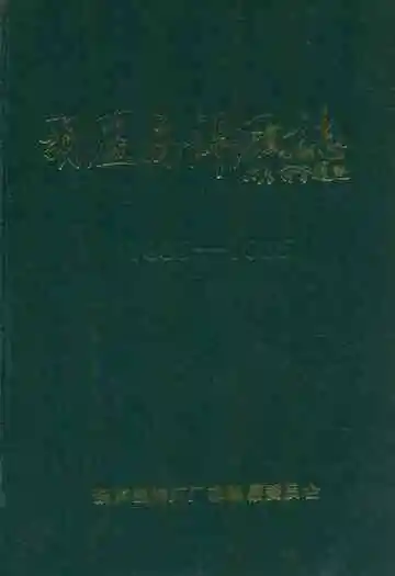 葫芦岛锌厂志(1935-1985)
