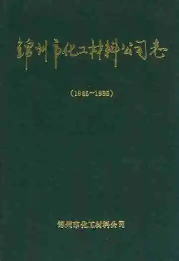 锦州市化工材料公司志(1965~1985)