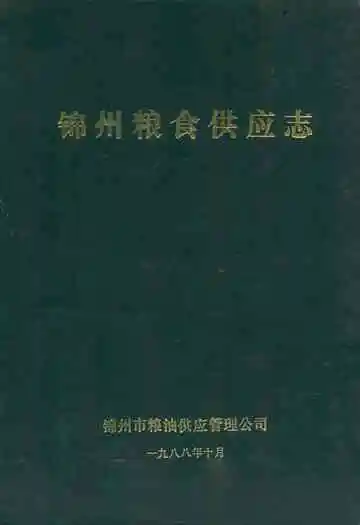 锦州粮食供应志