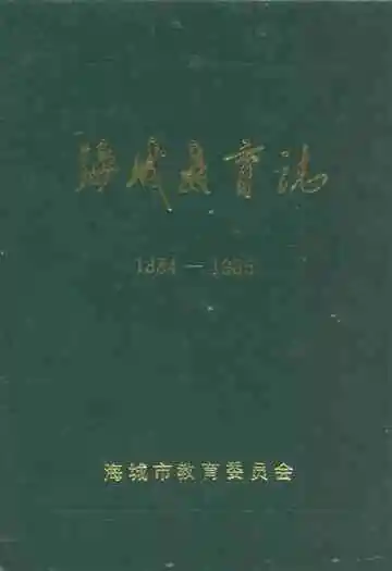 海城教育志(1384-1985)