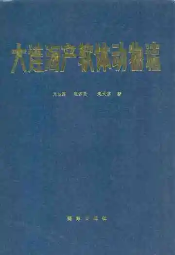 大连海产软体动物(誌)