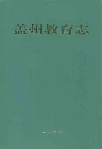 盖州教育志