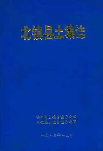 北镇县土壤志