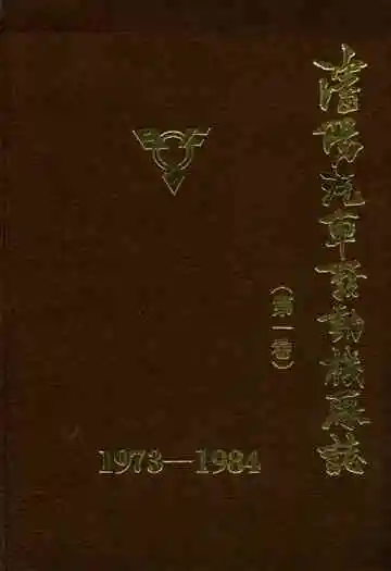  沈阳汽车发动机厂志 第一卷 1973-1984