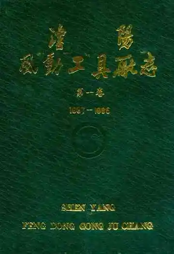沈阳风动工具厂志第一卷1937-1985