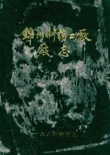 锦州制药二厂厂志