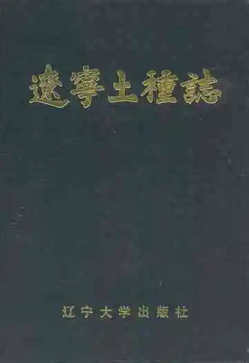 辽宁土种志