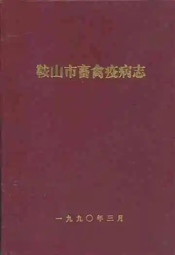 鞍山市畜禽疫病志