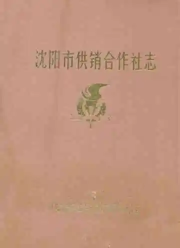 沈阳市供销合作社志