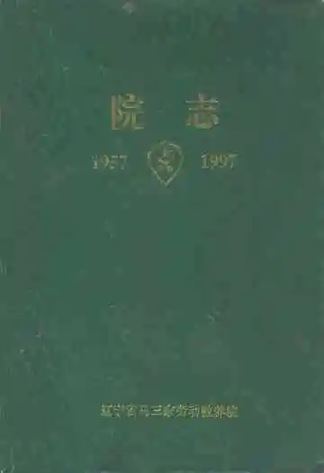 院志(1957-1997)